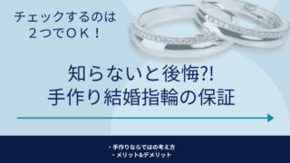 【必要なのは２つ】手作り結婚指輪の保証とアフターサービス！徹底解説