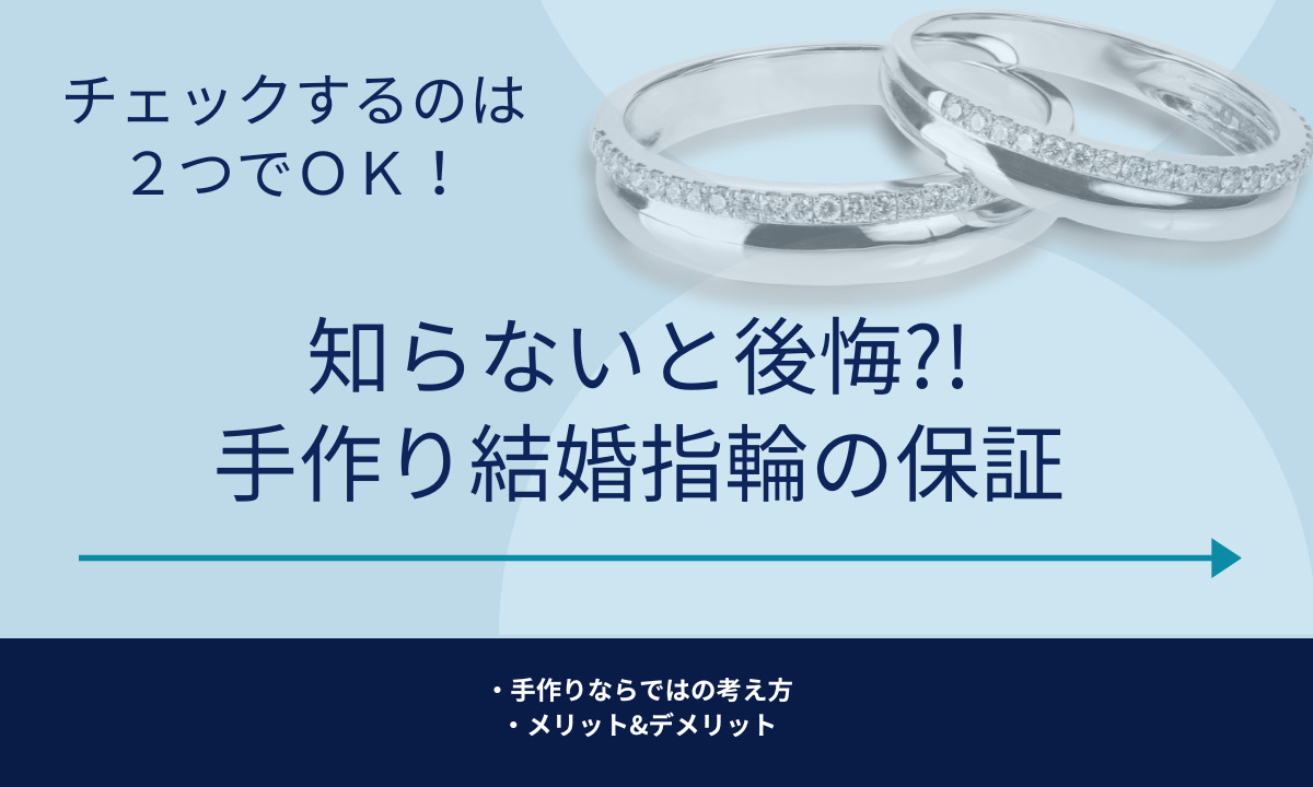 【必要なのは２つ】手作り結婚指輪の保証とアフターサービス！徹底解説