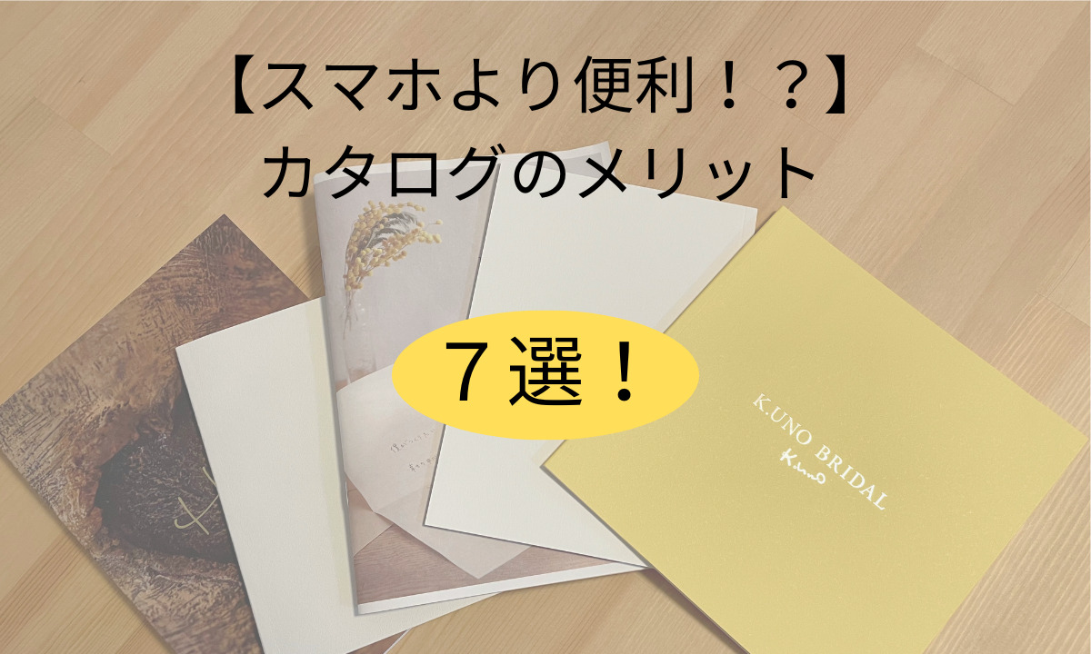 【カタログはスマホより便利！？】手作り結婚指輪のカタログ請求メリット７選！